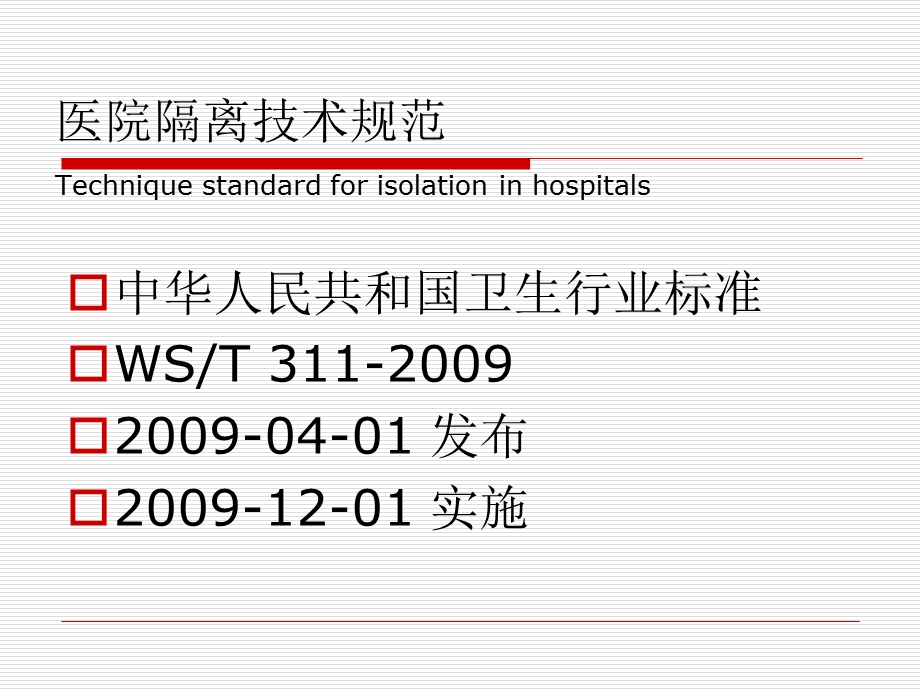 医院隔离技术规范.ppt_第1页