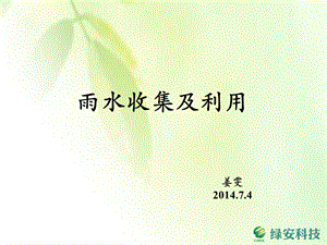 雨水收集与利用专题讲座PPT.ppt