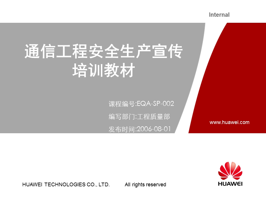 通信工程安全生产宣传培训教材.ppt_第1页