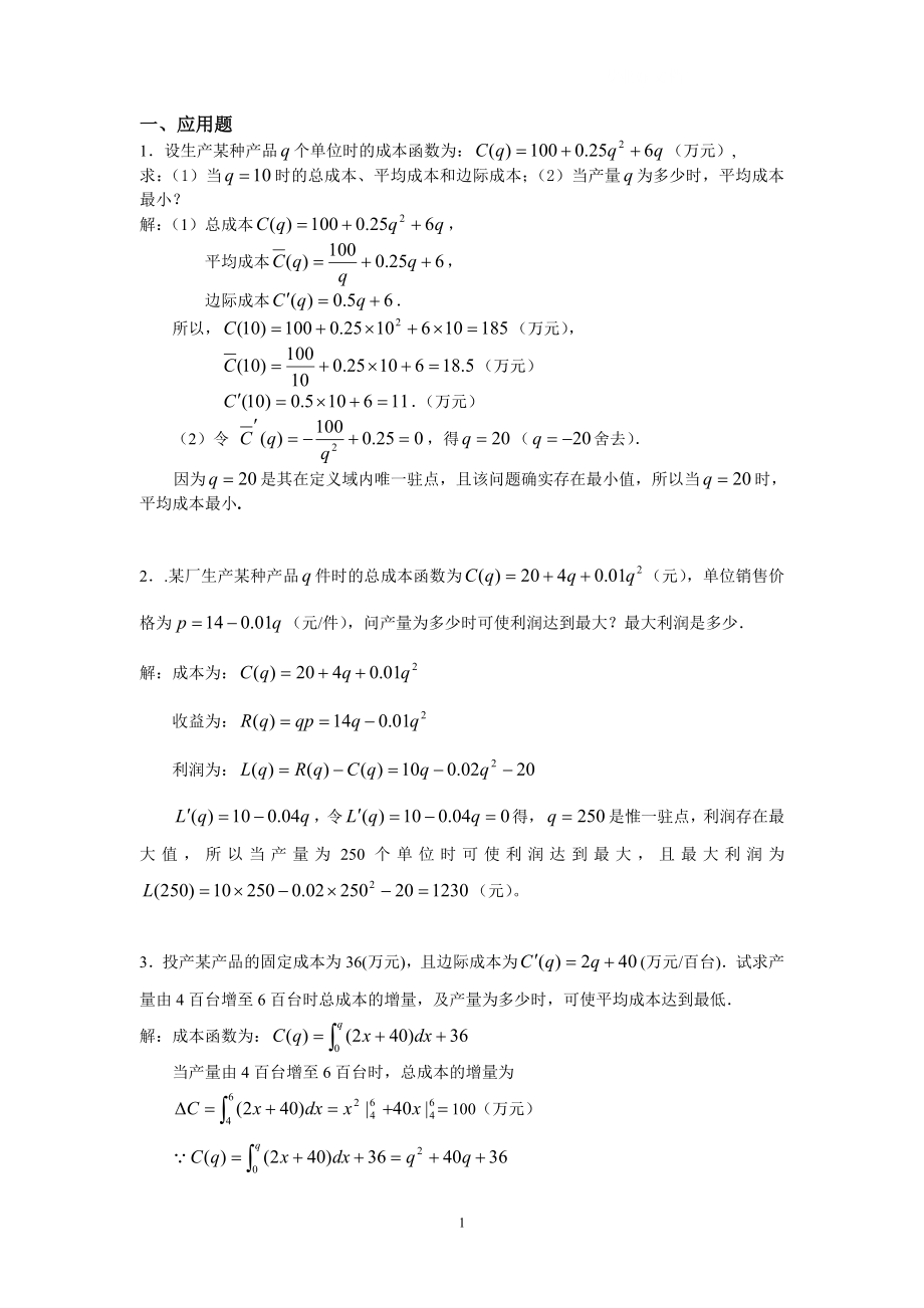 年中央电大经济数学基础实用复习题汇总小抄.doc_第1页