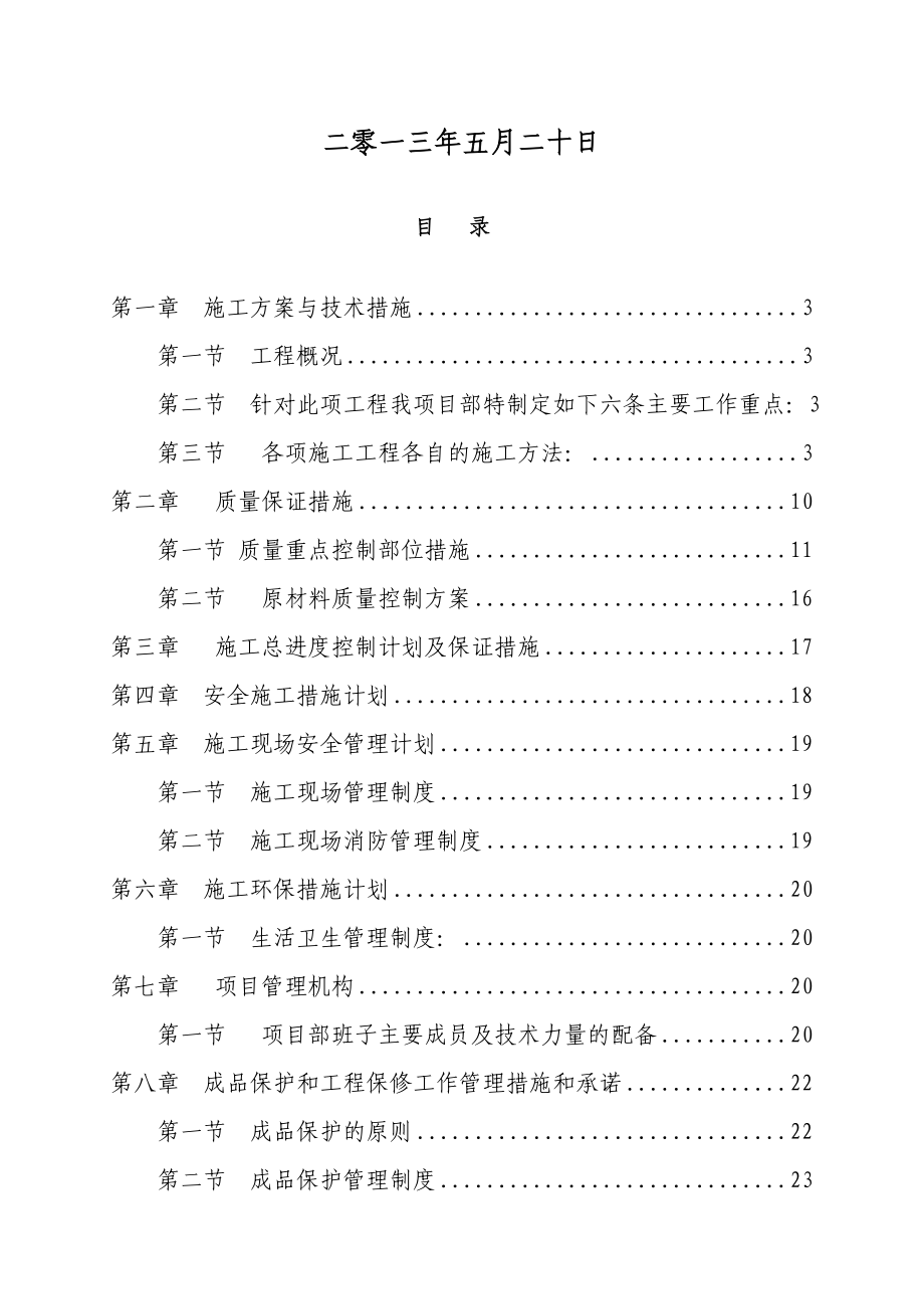 陕西某中学教学楼卫生间改造施工组织设计.doc_第2页