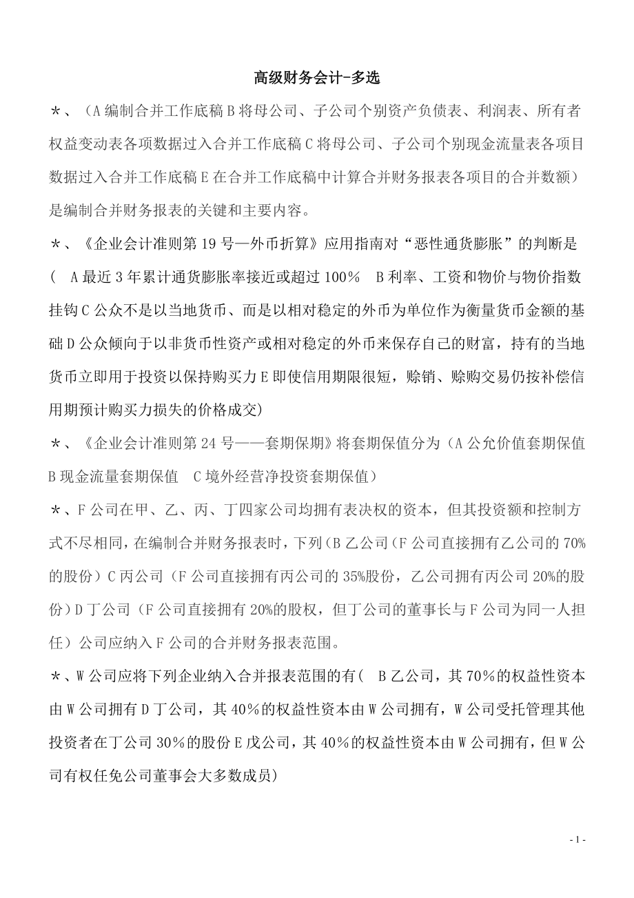 电大小抄高级财务会计多选题.doc_第1页