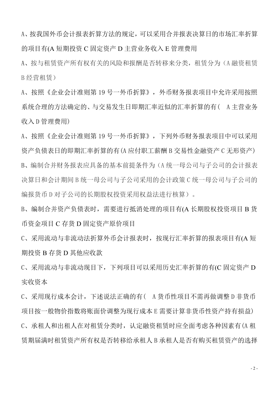 电大小抄高级财务会计多选题.doc_第2页