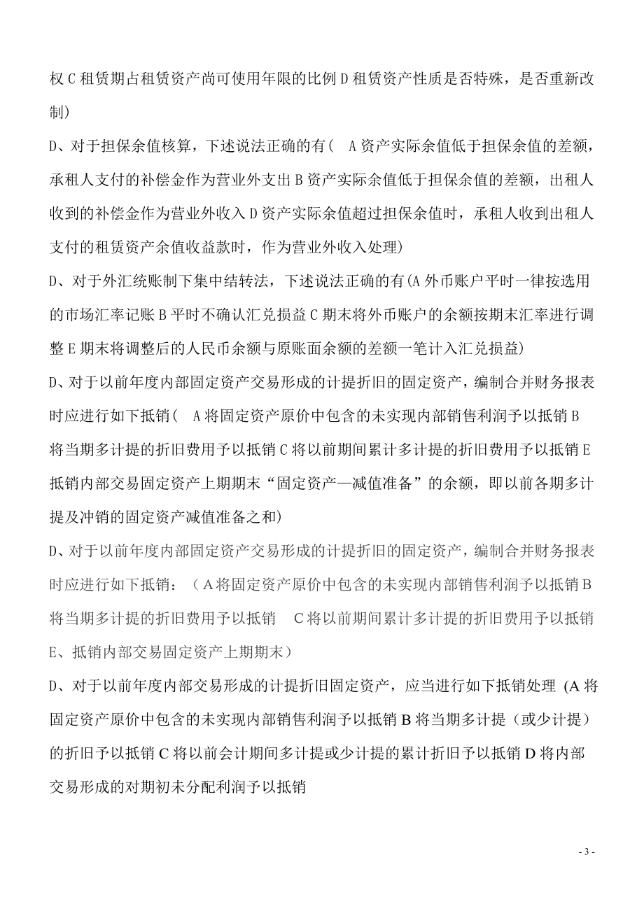 电大小抄高级财务会计多选题.doc_第3页