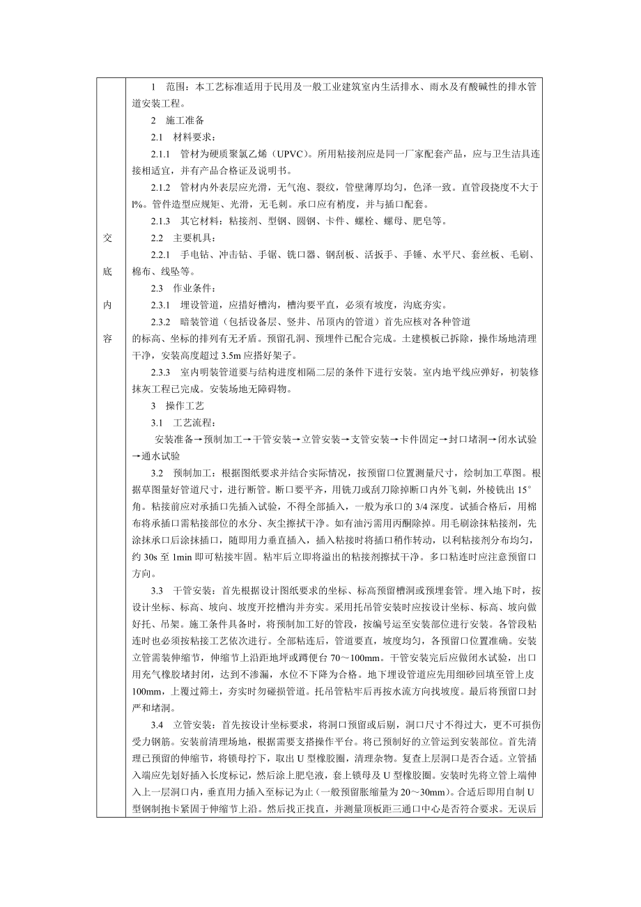 通用室内塑料排水管道安装技术交底.doc_第1页