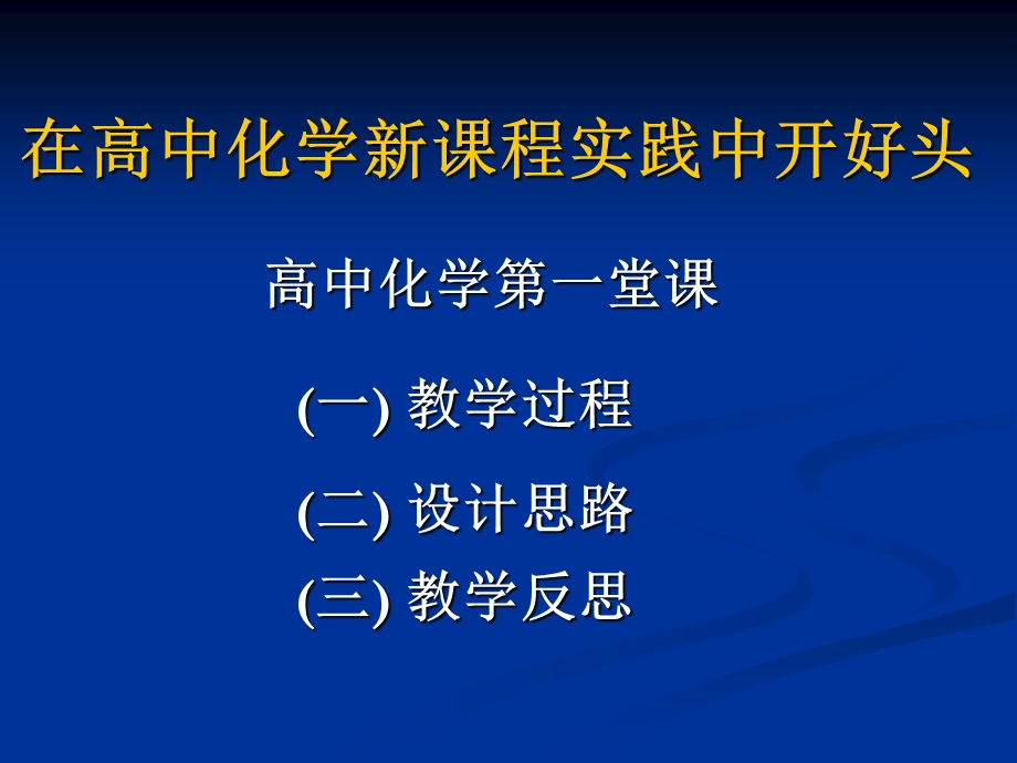 在高中化学新课程实践中开好头.ppt_第2页