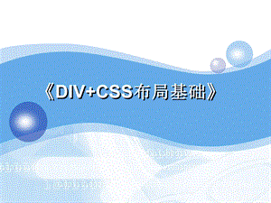 DIV+CSS网页布局.ppt