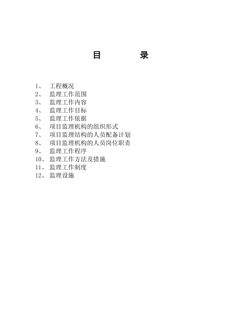 装饰装修工程监理规划.doc_第3页