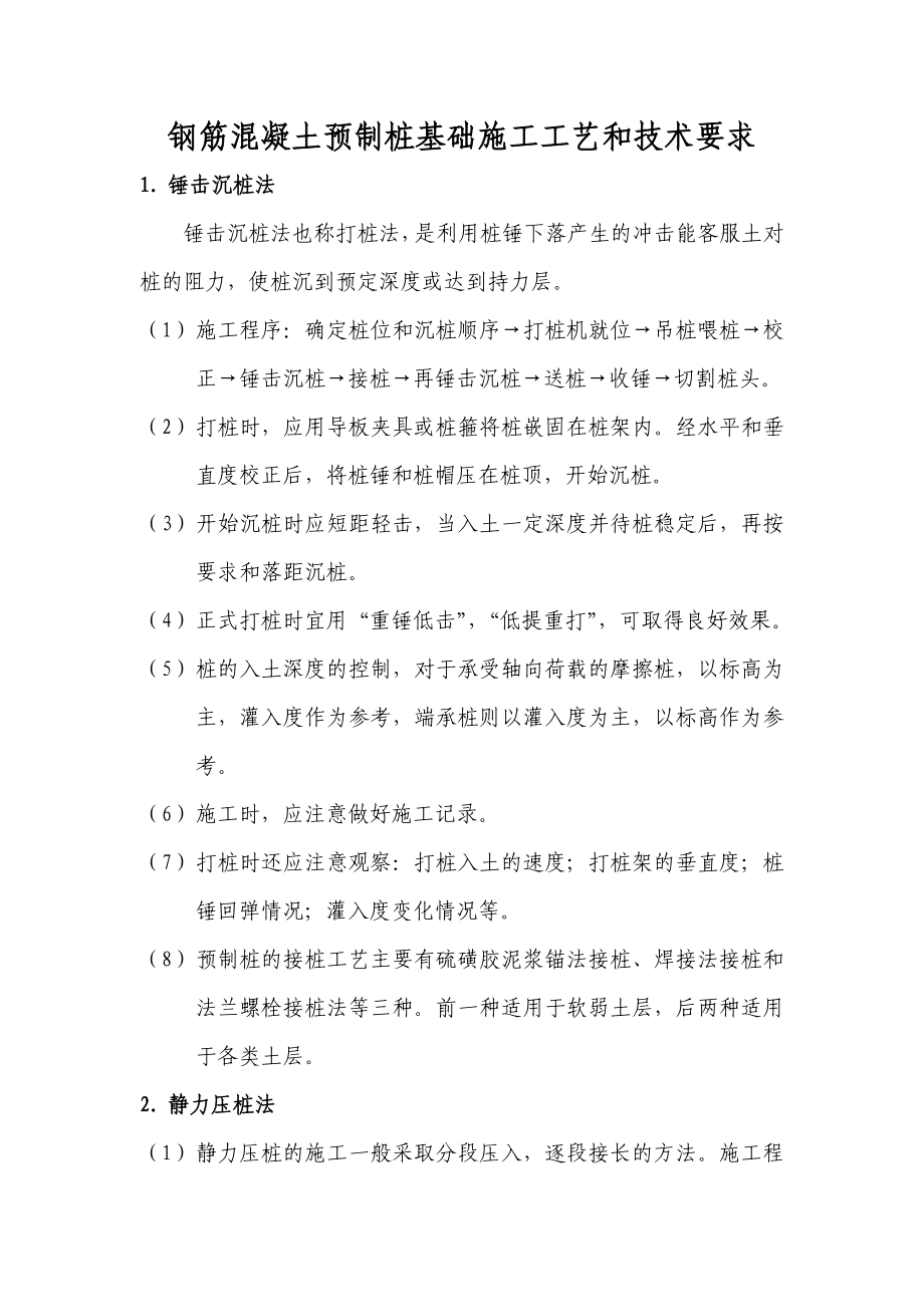 钢筋混凝土预制桩基础施工工艺.doc_第1页