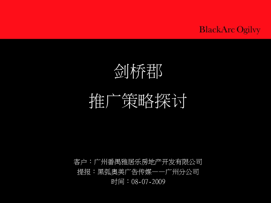 广州 雅居乐剑桥郡推广策略提案完整版183p.ppt_第2页