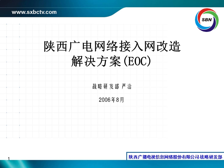 陕西广电网络接入网改造解决方案(EOC)－汇报篇.ppt_第1页