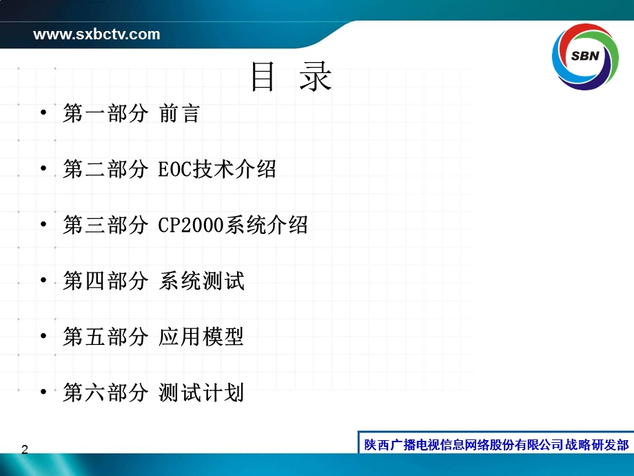 陕西广电网络接入网改造解决方案(EOC)－汇报篇.ppt_第2页