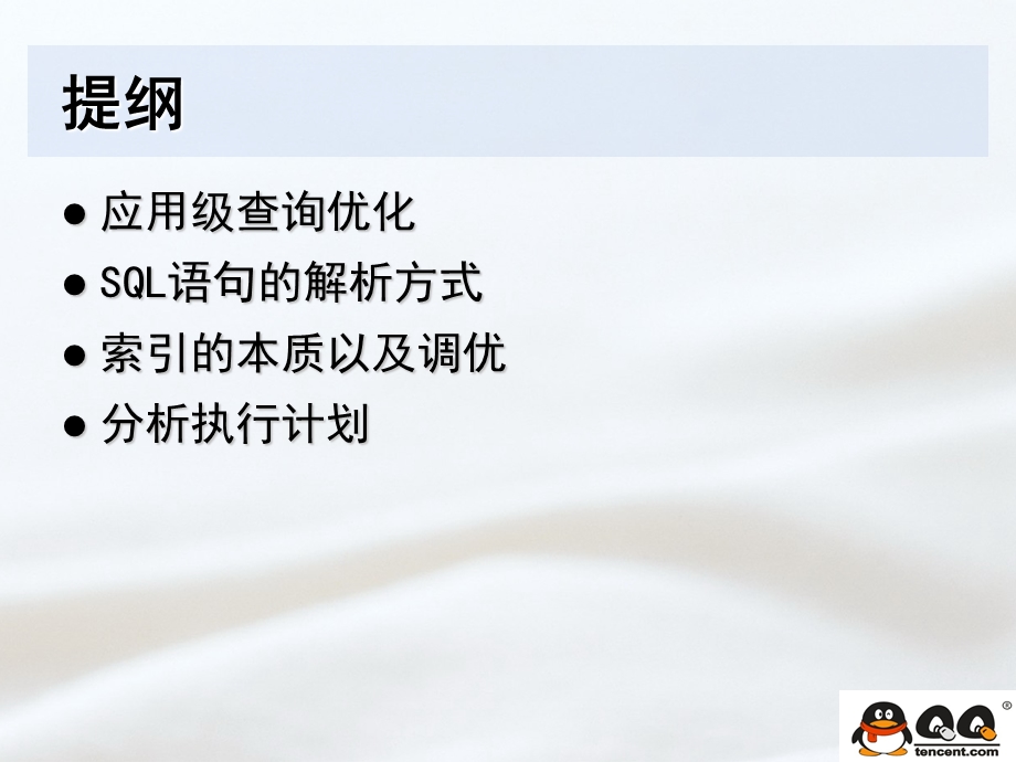 腾讯大讲堂数据库查询优化浅析.ppt_第3页