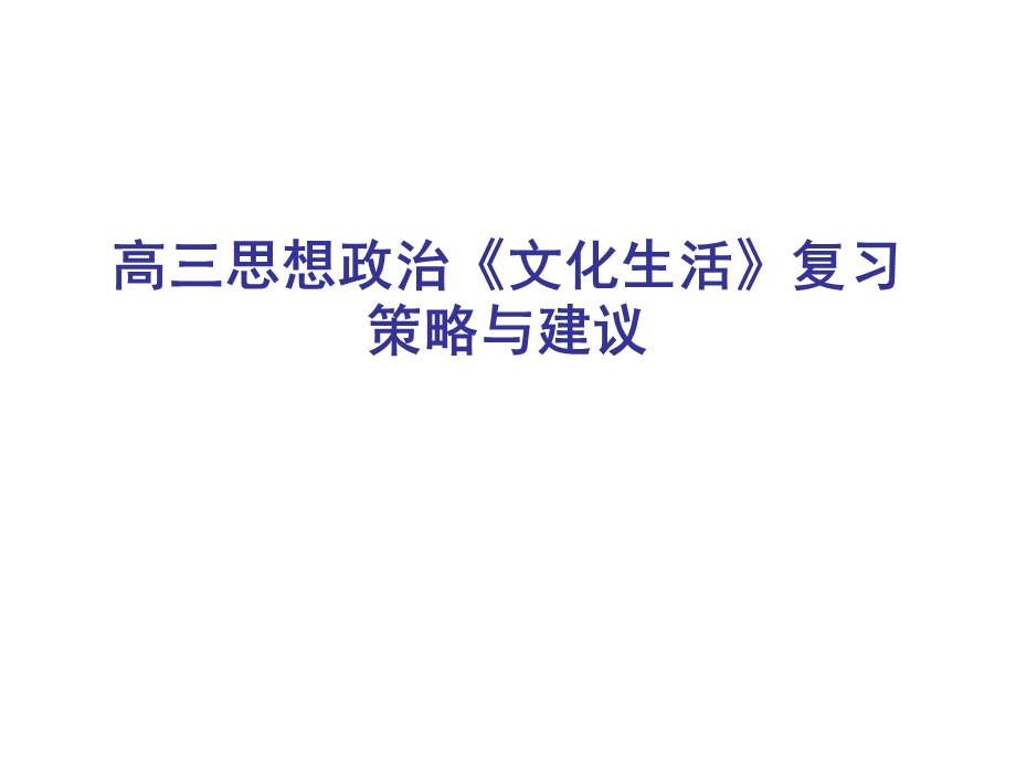 高三思想政治《文化生活》复习策略与建议.ppt_第1页