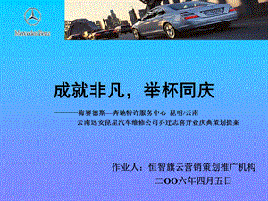 新BENZ1（成就非凡举杯同庆——汽车4S店的开业庆典策划案） .ppt