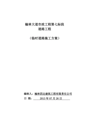 陕西某市政道路工程临时道路施工方案.doc