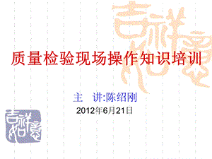 质量检验现场操作知识培训.ppt