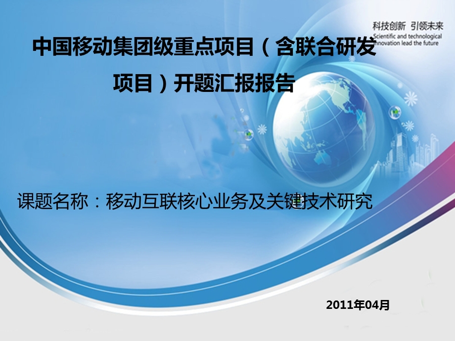 《移动互联核心业务及关键技术研究》.ppt_第1页