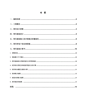 黑龙江某剪力墙结构住宅楼塔吊基础施工方案(附示意图、计算书).doc