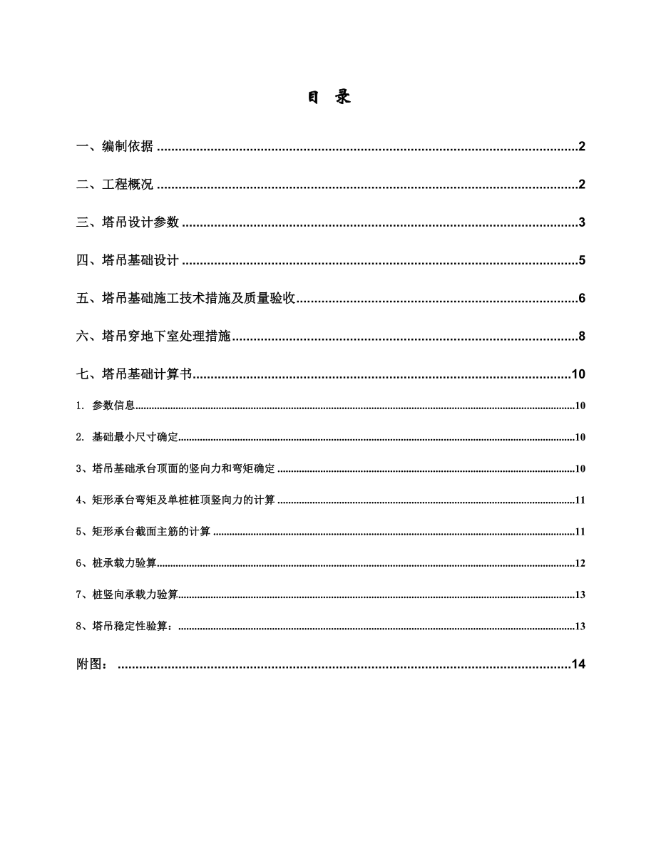 黑龙江某剪力墙结构住宅楼塔吊基础施工方案(附示意图、计算书).doc_第1页