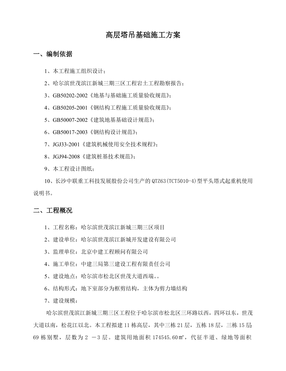 黑龙江某剪力墙结构住宅楼塔吊基础施工方案(附示意图、计算书).doc_第2页