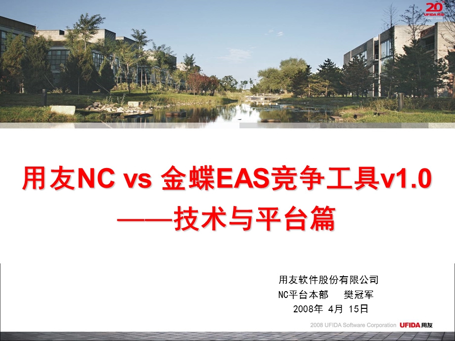 用友NC金蝶EAS竞争工具技术与平台篇.ppt_第1页