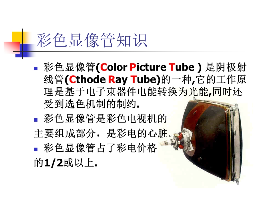 彩色显像管的制造.ppt_第2页