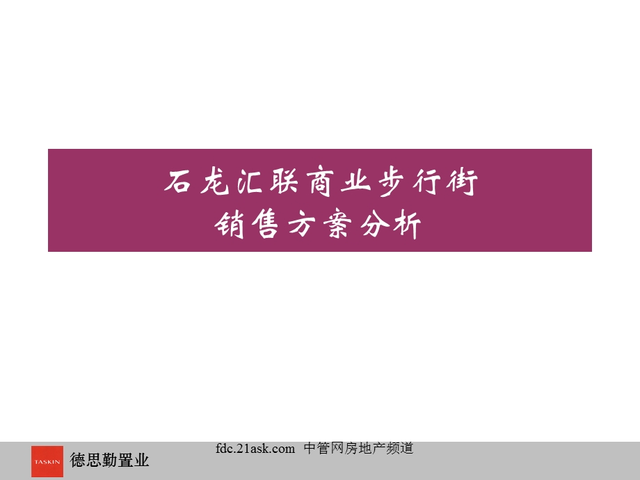 深圳市石龙汇联商业步行街销售方案.ppt_第1页