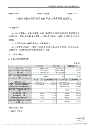 长航凤凰：第三季度报告正文.ppt