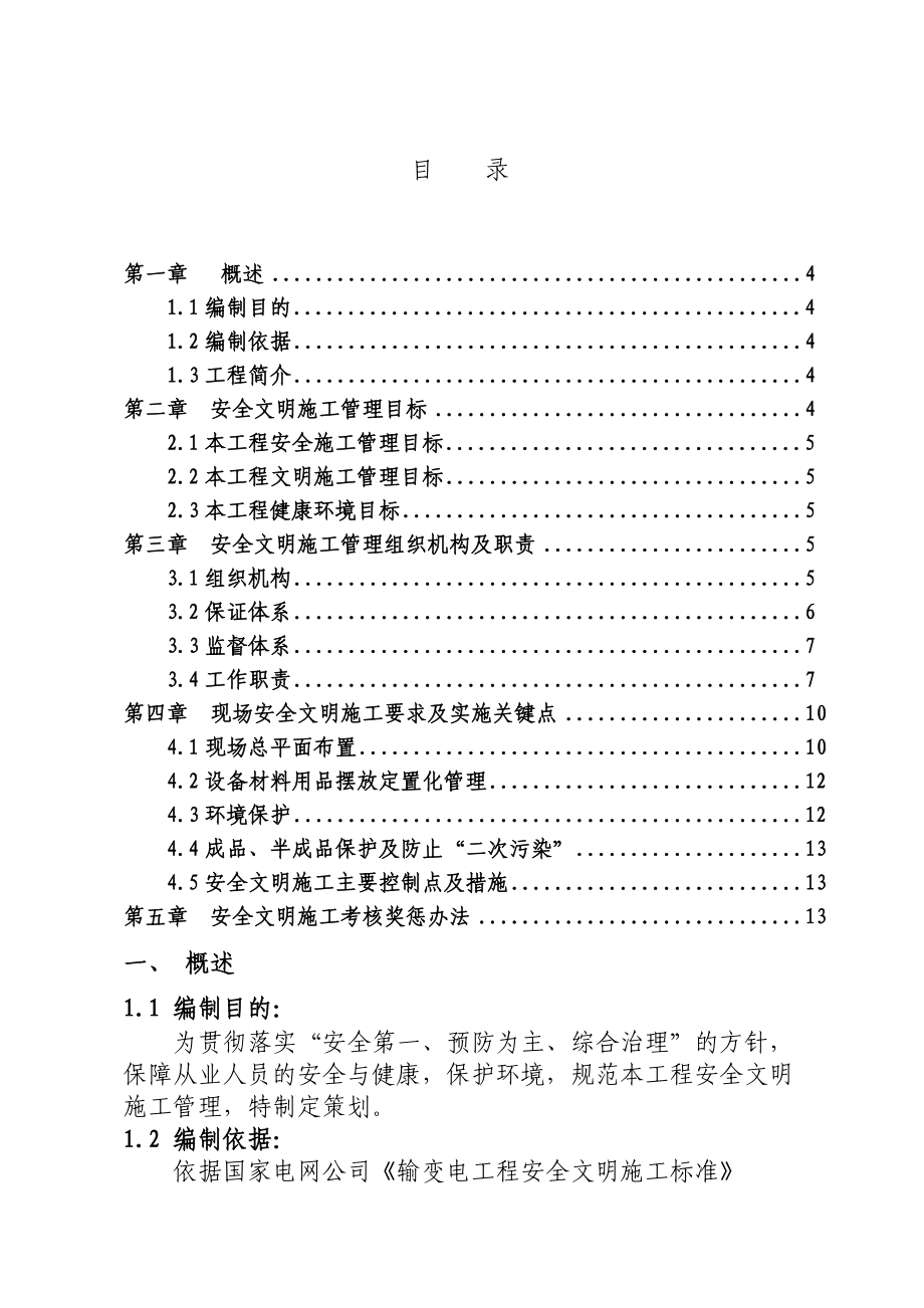 青海省某110kv开关站输变电工程安全文明策划.doc_第3页