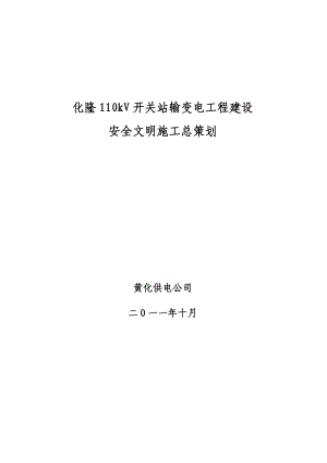 青海省某110kv开关站输变电工程安全文明策划.doc