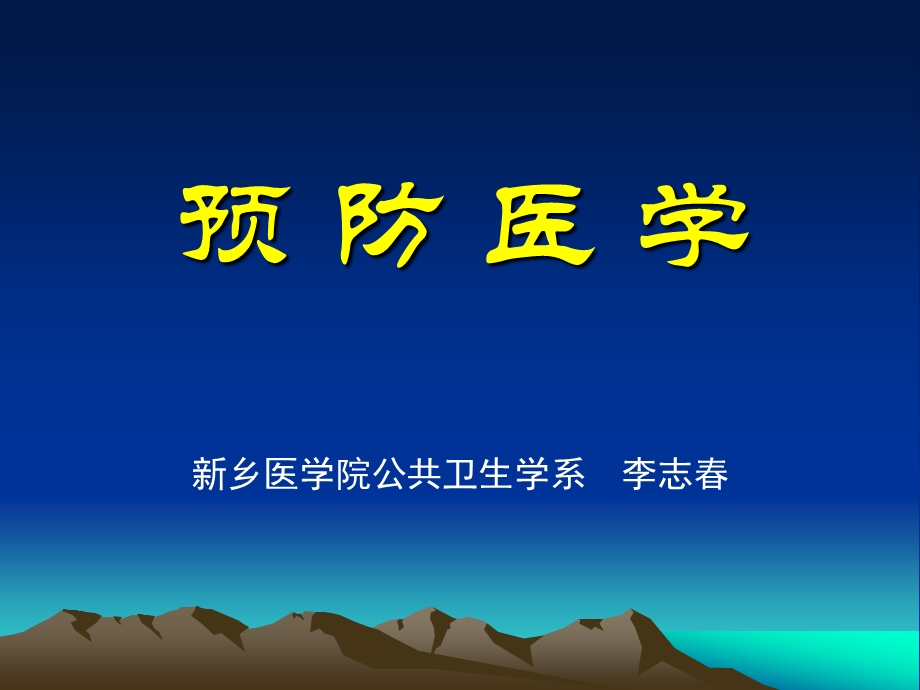 预防医学：水环境与健康.ppt_第1页