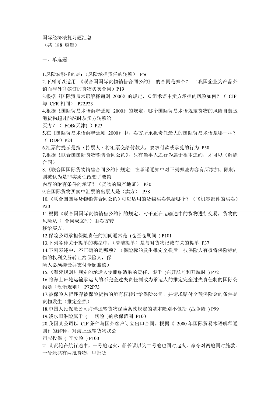 电大国际经济法网考复习题汇总小抄.doc_第1页