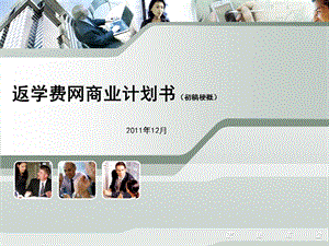 返学费网商业计划.ppt