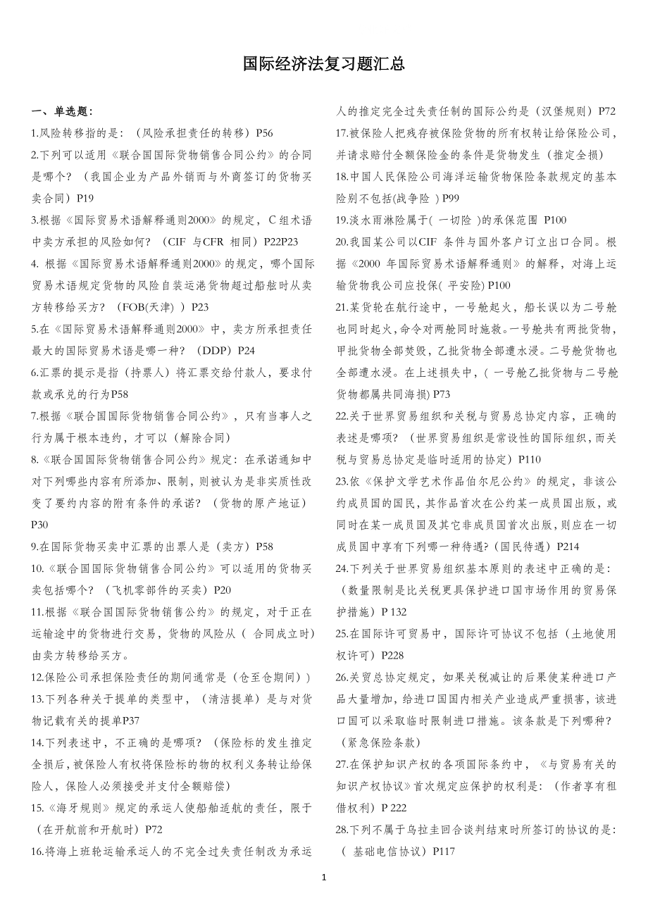 电大国际经济法网考复习资料小抄.doc_第1页