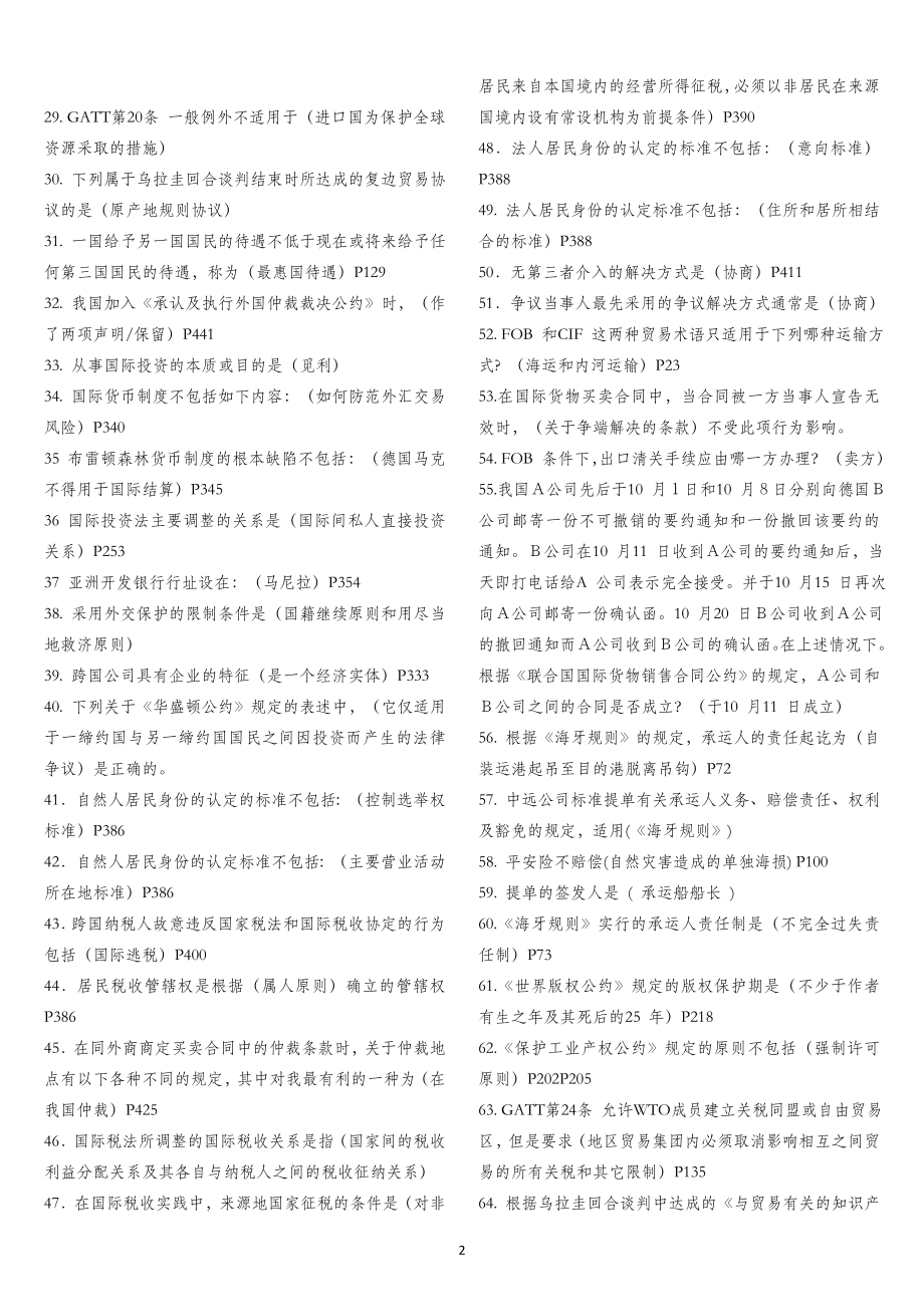 电大国际经济法网考复习资料小抄.doc_第2页