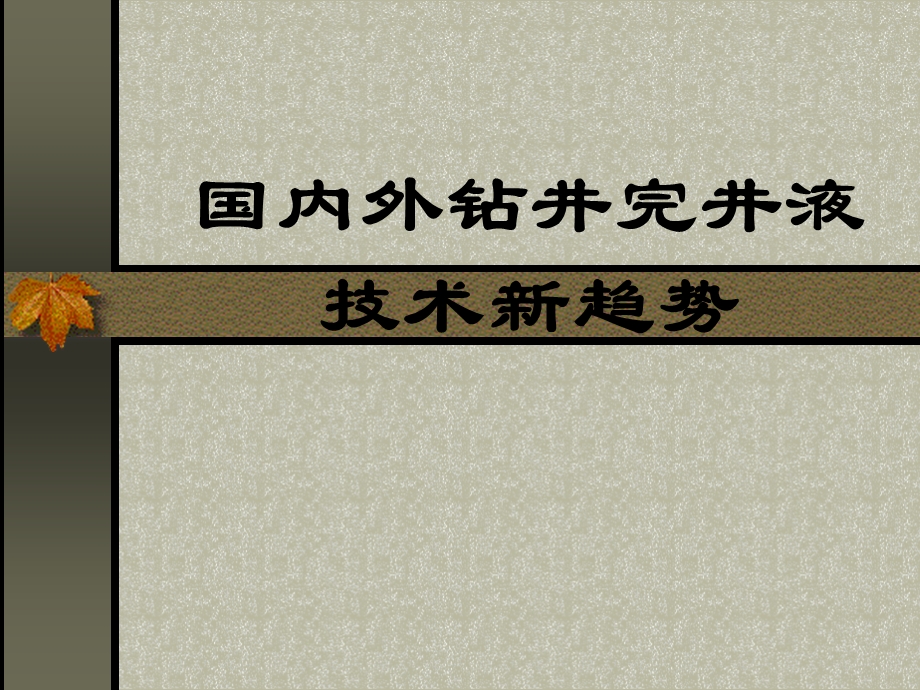 国内外钻井完井液技术新趋势.ppt_第1页