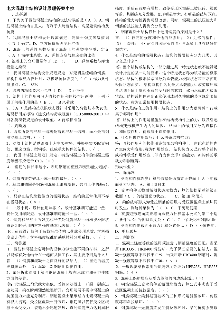 最新电大混凝土结构设计原理形成性考核作业14参考答案小抄【完整版】 .doc_第1页