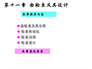 机械设计基础齿轮系及其设计.ppt