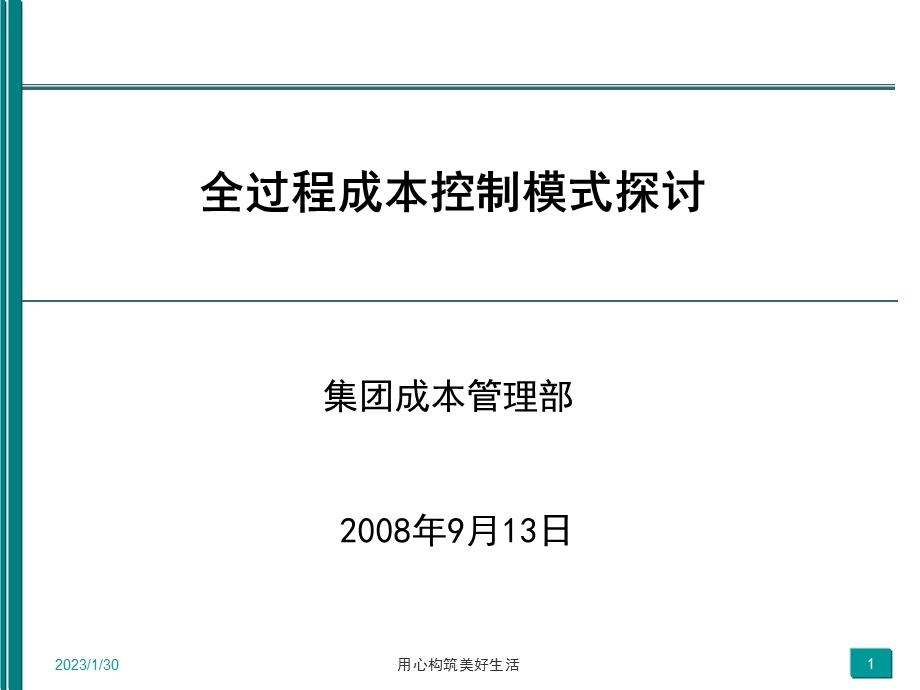 全过程成本控制思路解析集团成本管理部.ppt_第1页