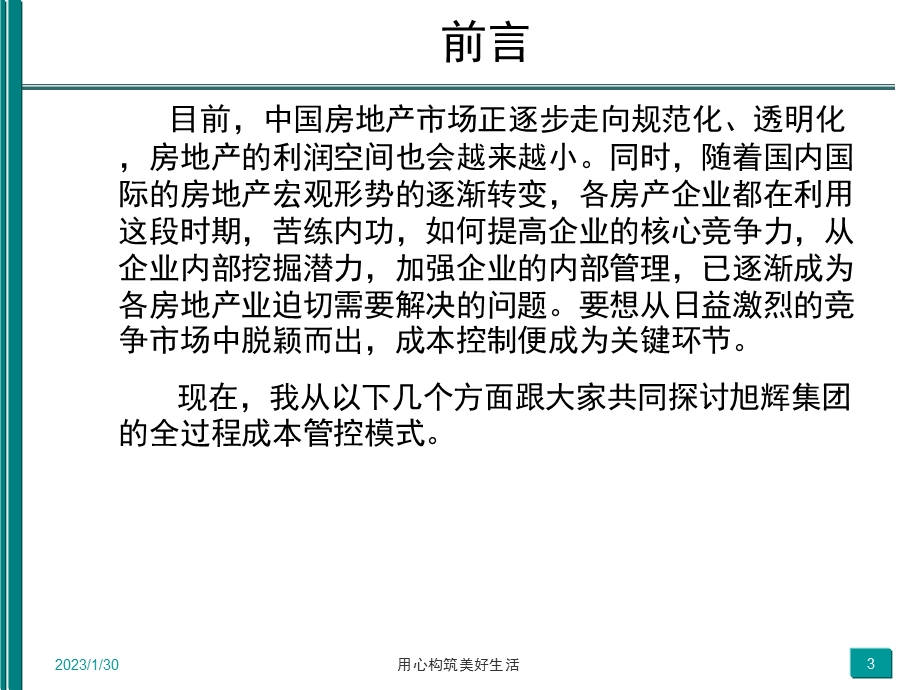 全过程成本控制思路解析集团成本管理部.ppt_第3页