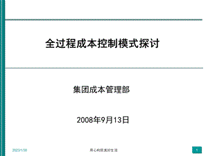 全过程成本控制思路解析集团成本管理部.ppt