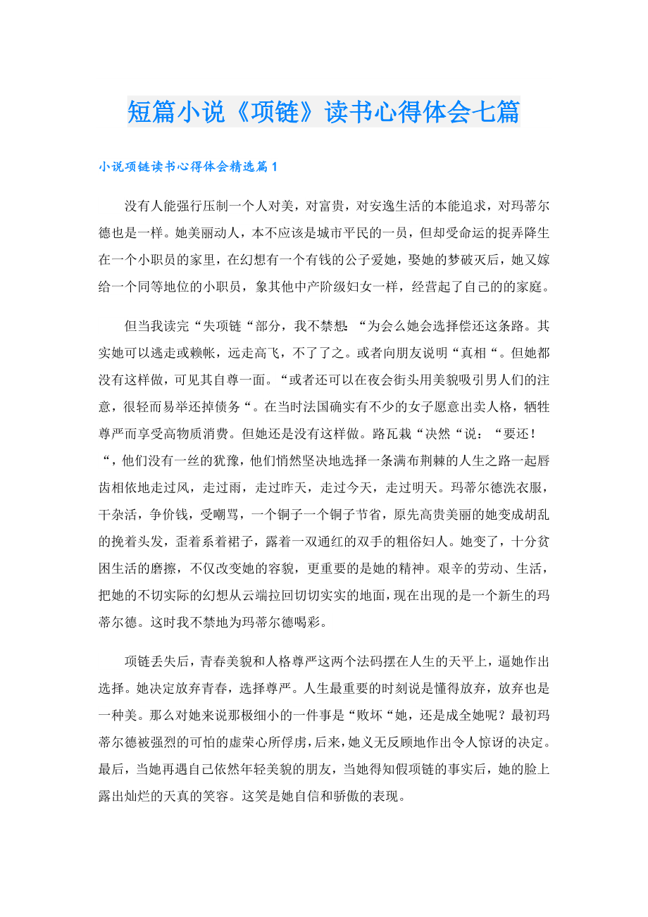 短篇小说《项链》读书心得体会七篇.doc_第1页