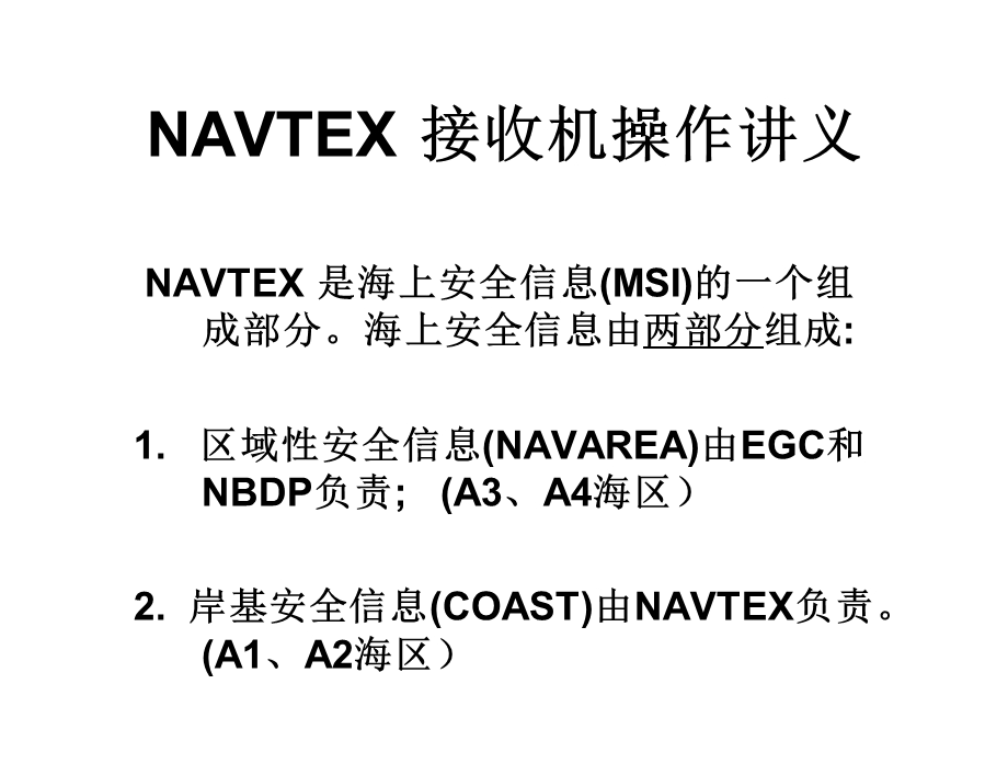 NAVTEX接收机操作讲义.ppt_第1页