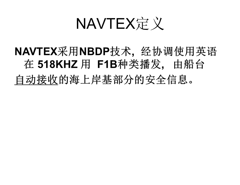 NAVTEX接收机操作讲义.ppt_第2页