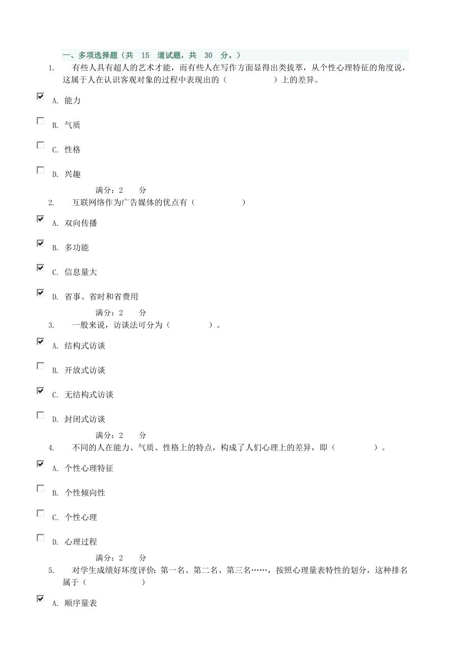 电大广告本心理学题及作业1参考答案小抄.doc_第1页