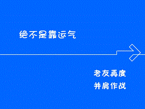 绝不是靠运气与老友.ppt