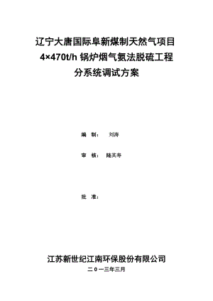 辽宁某天然气项目4×470th锅炉烟气氨法脱硫工程分系统调试方案.doc