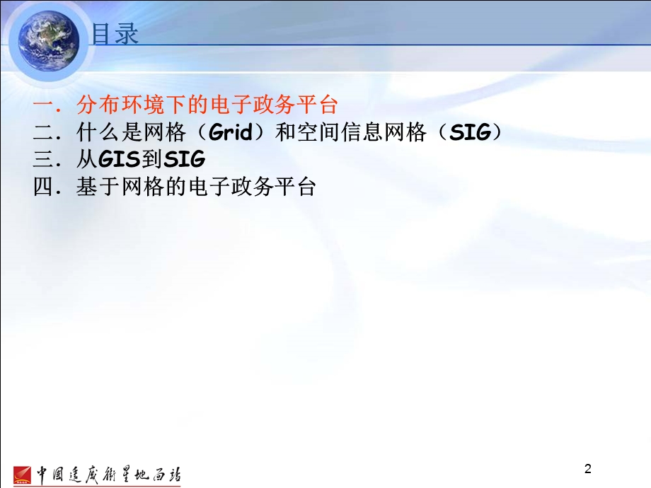 空间信息网格与分布式电子政务平台.ppt_第2页