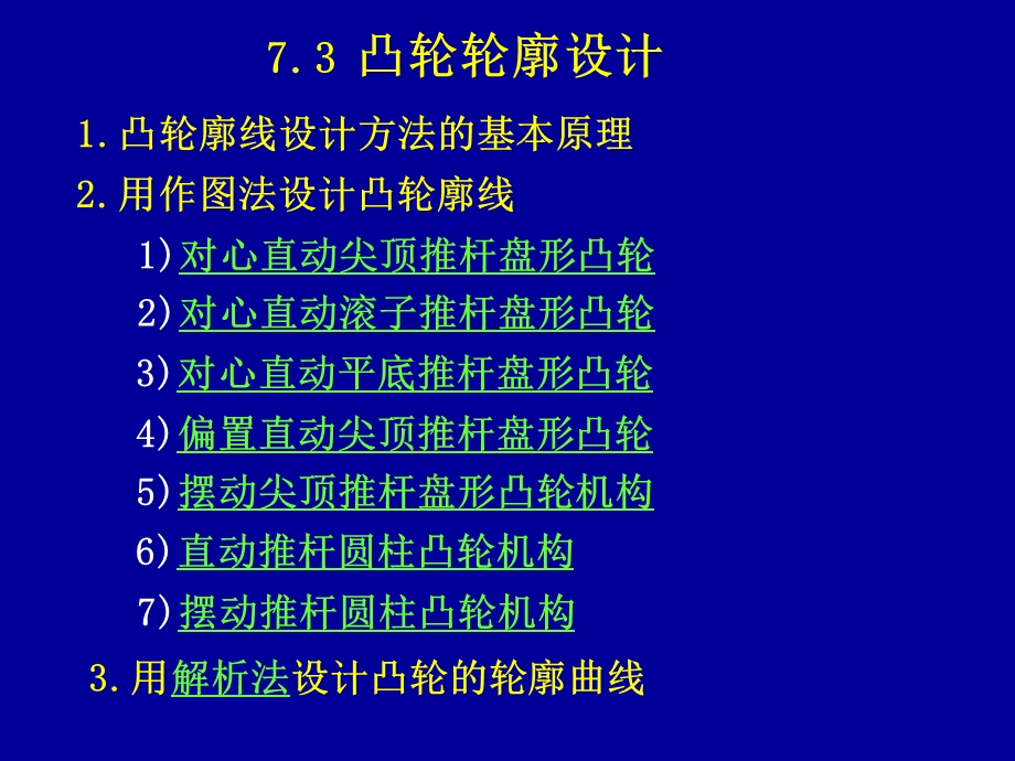 机械制图凸轮设计 教学课件PPT凸轮轮廓设计.ppt_第1页